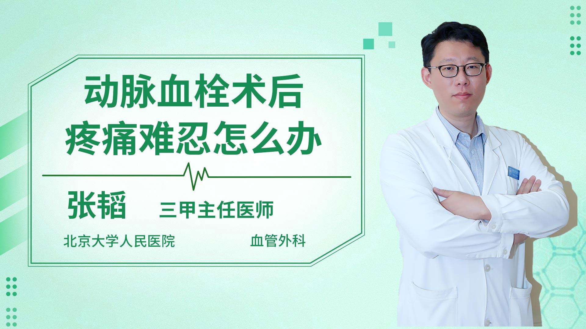 动脉血栓术后疼痛难忍怎么办