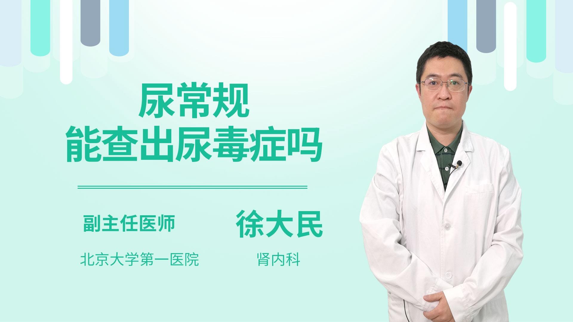 尿常规能查出尿毒症吗