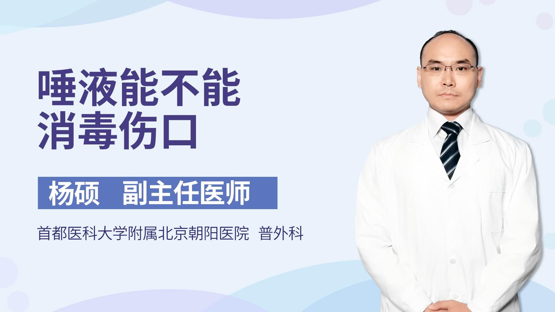 唾液能不能消毒伤口