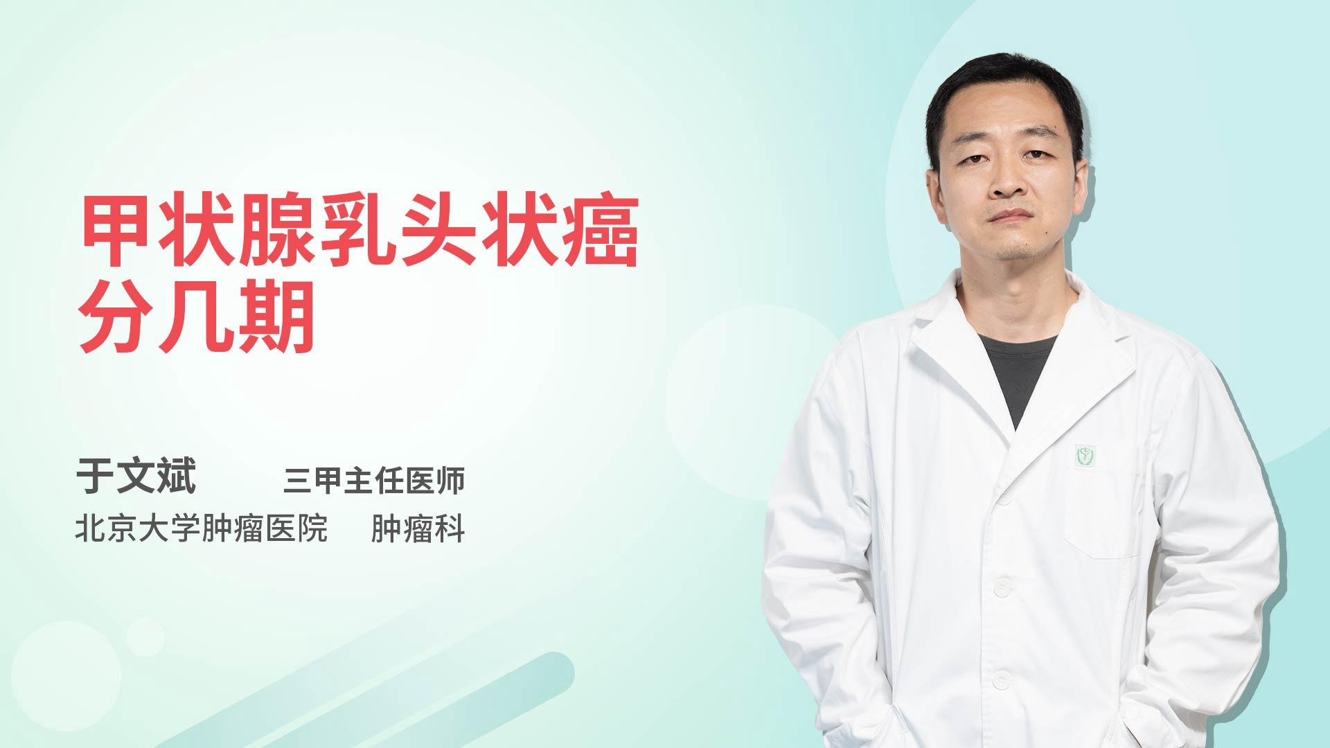 甲状腺乳头状癌分几期