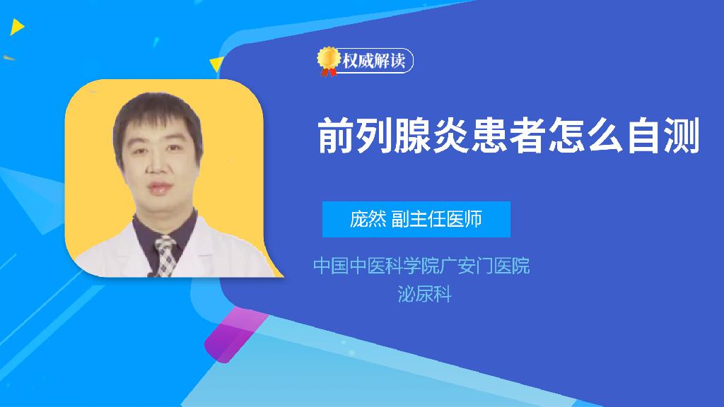 前列腺炎患者怎么自测