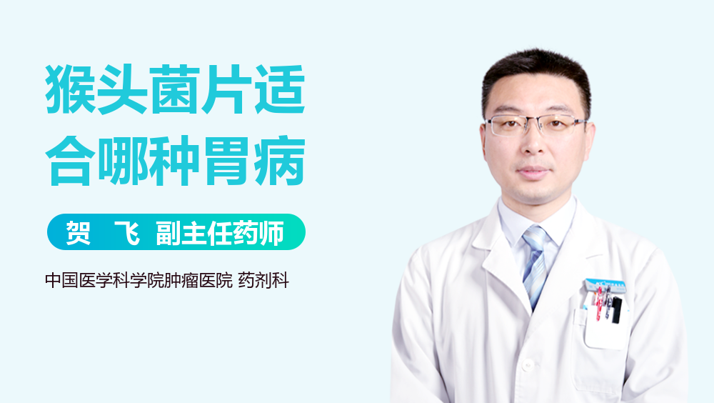 猴头菌片适合哪种胃病