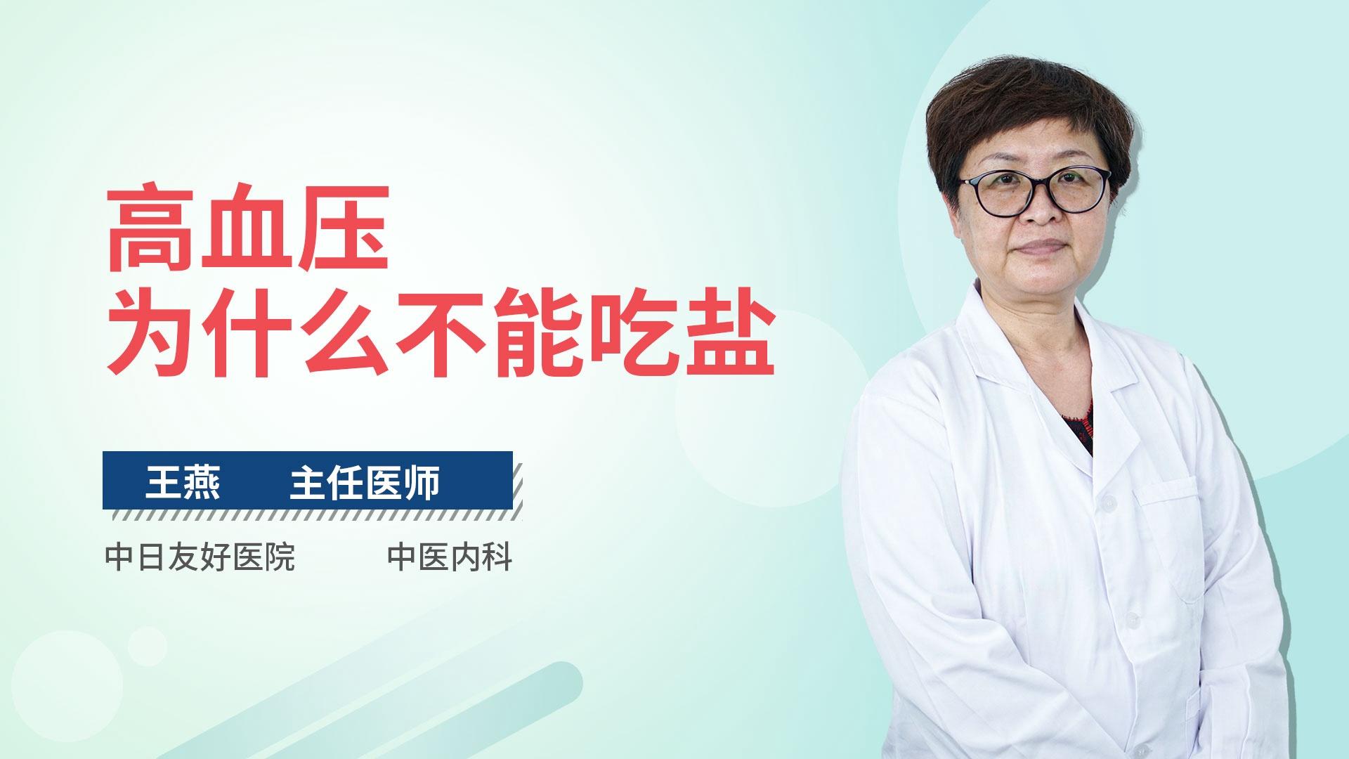 高血压为什么不能吃盐