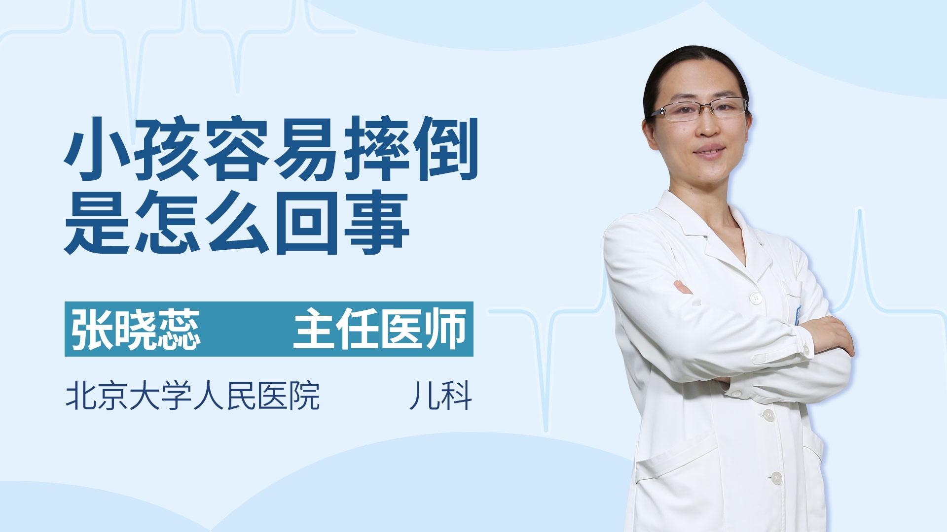 小孩容易摔倒是怎么回事