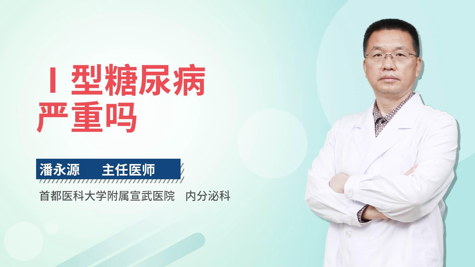 Ⅰ型糖尿病严重吗