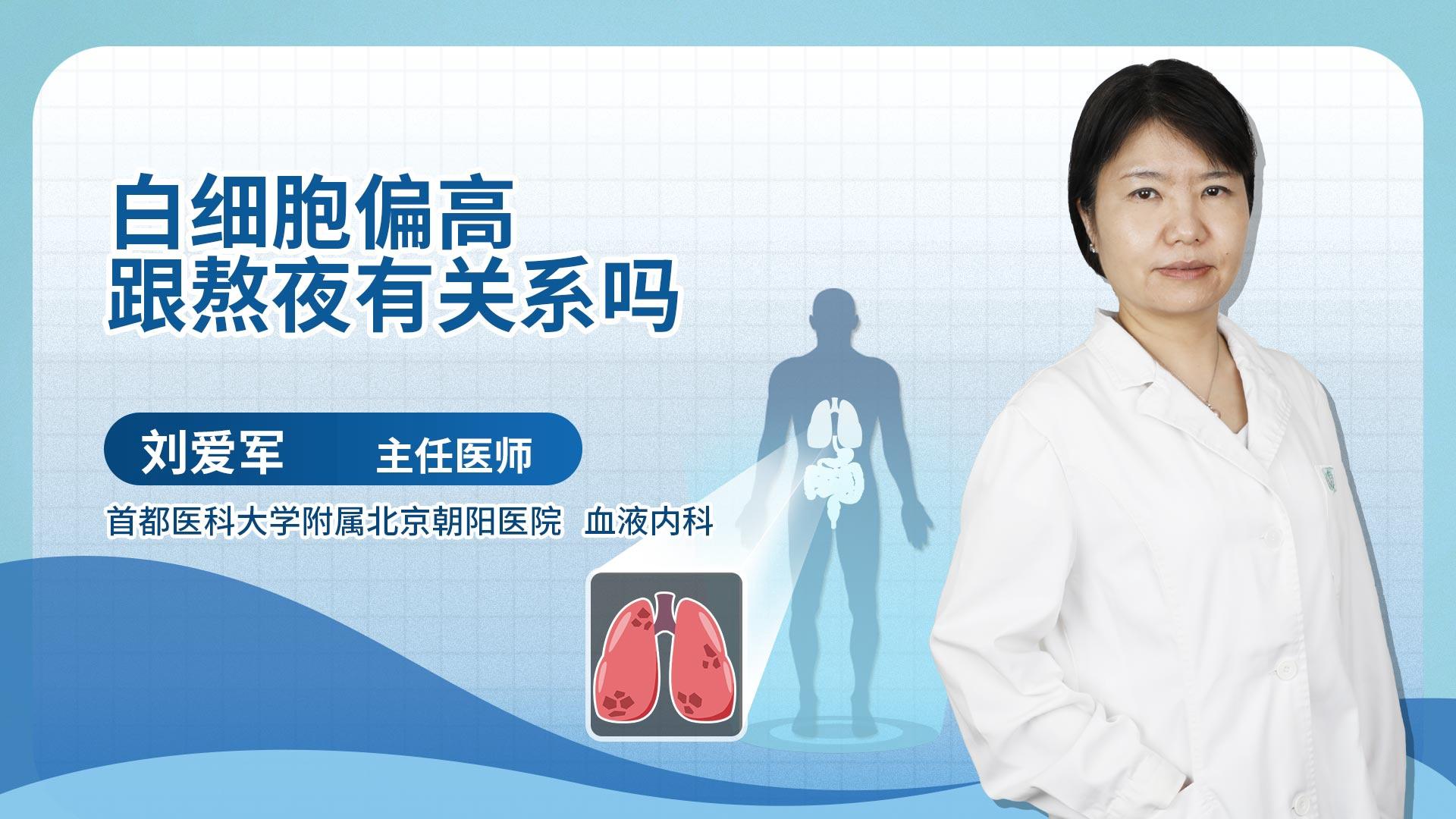 白细胞偏高跟熬夜有关系吗