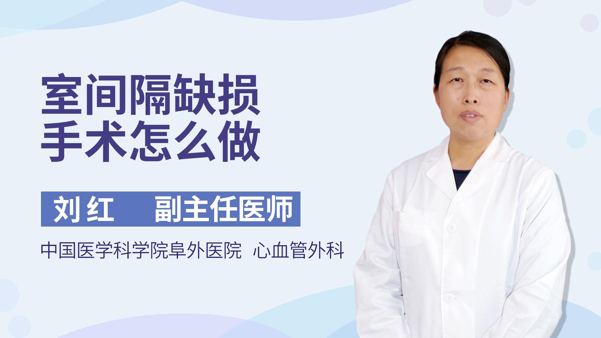 室间隔缺损手术怎么做