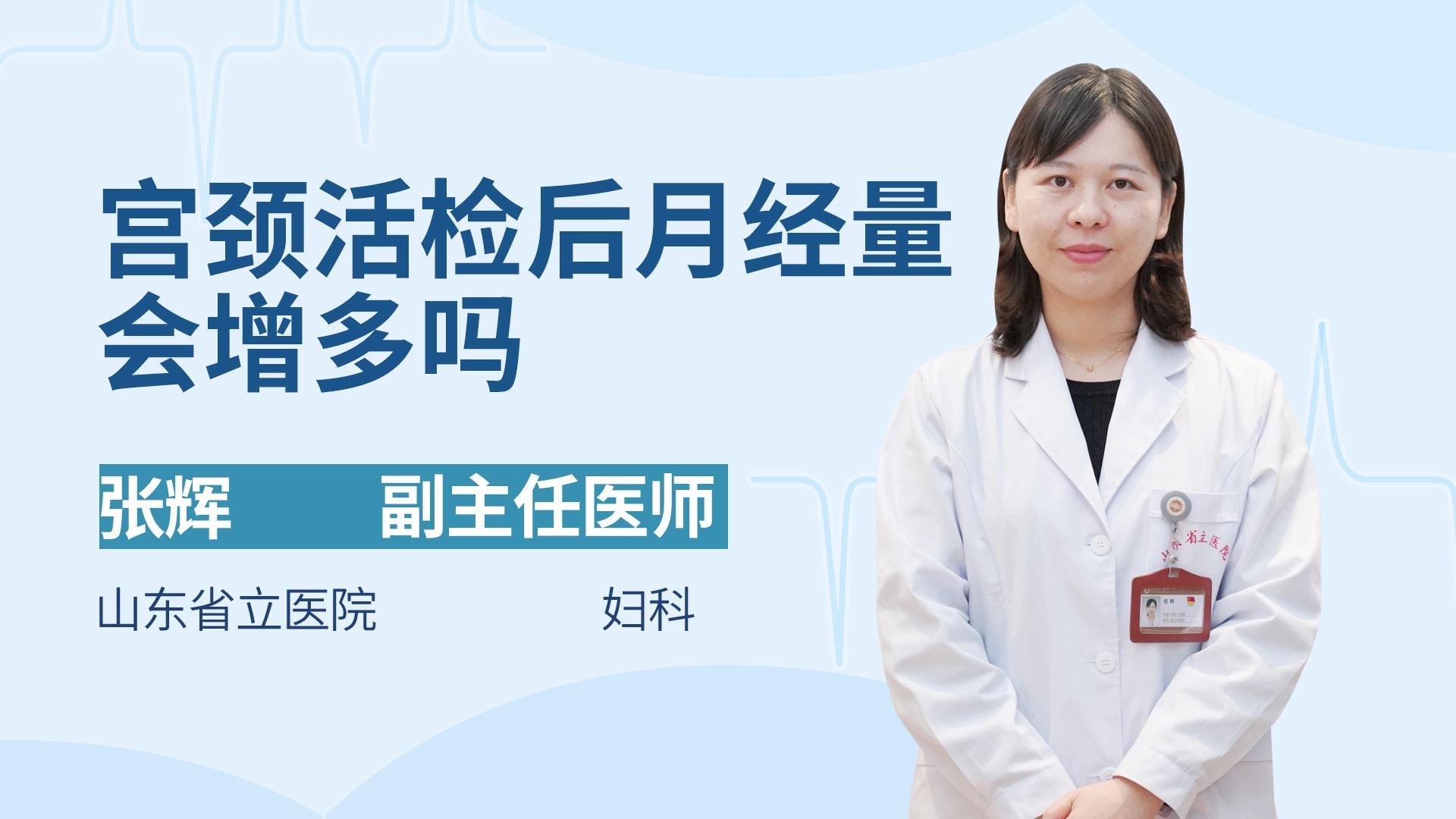 宫颈活检后月经量会增多吗