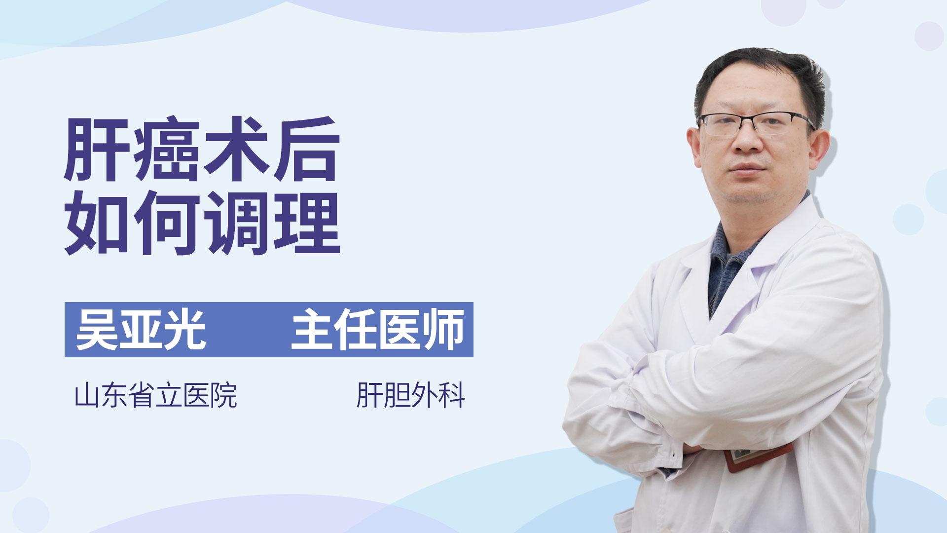 肝癌术后如何调理