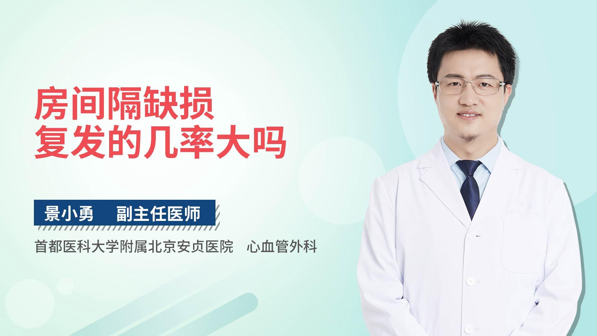 房间隔缺损复发的几率大吗