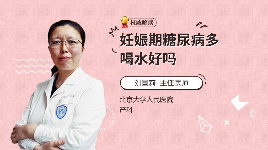 妊娠期糖尿病多喝水好吗