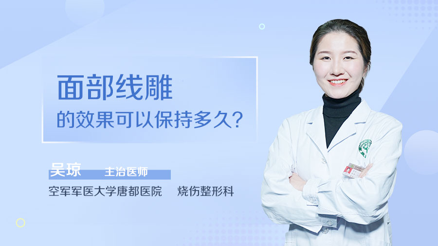 面部线雕的效果可以保持多久