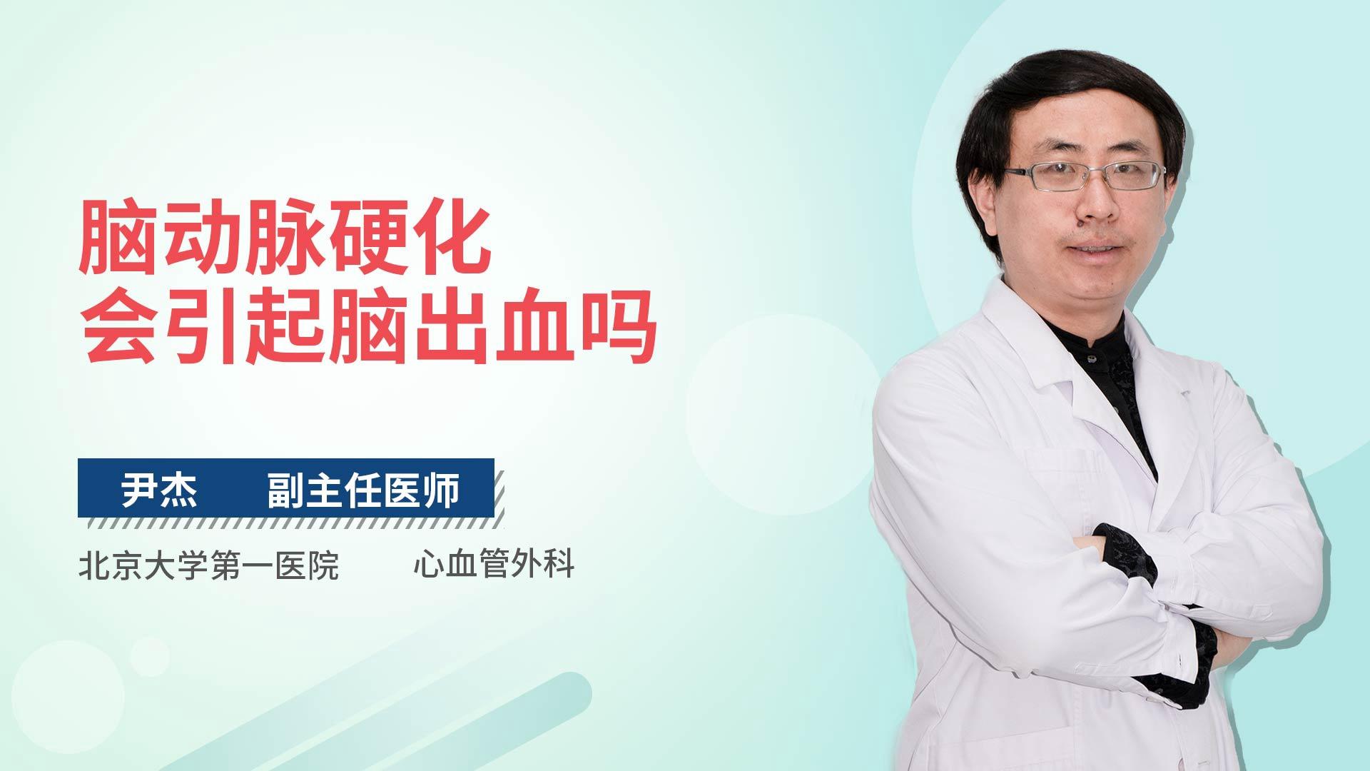 脑动脉硬化会引起脑出血吗