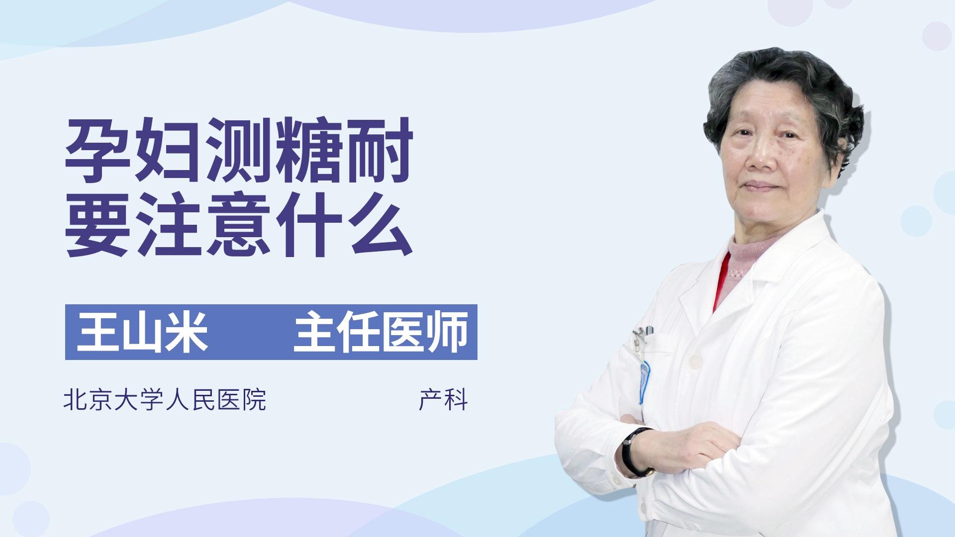 孕妇测糖耐要注意什么