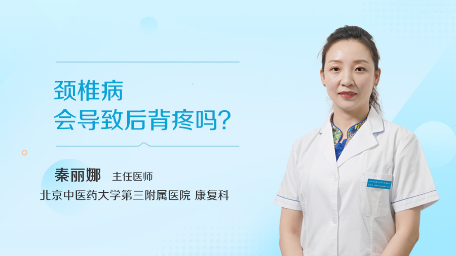 颈椎病会导致后背疼吗