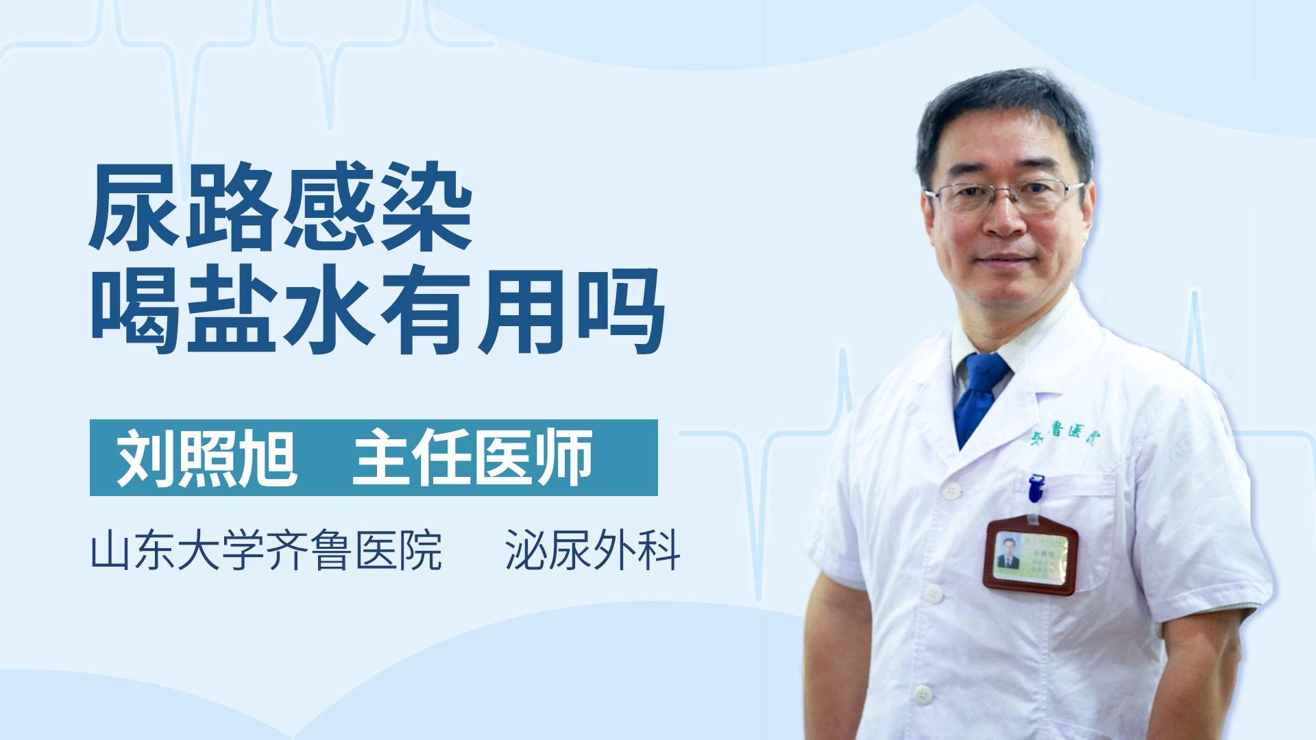 尿路感染喝盐水有用吗