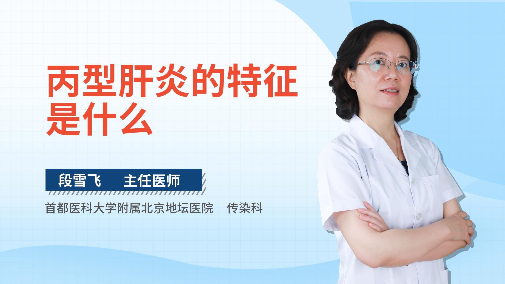 丙型肝炎的特征是什么