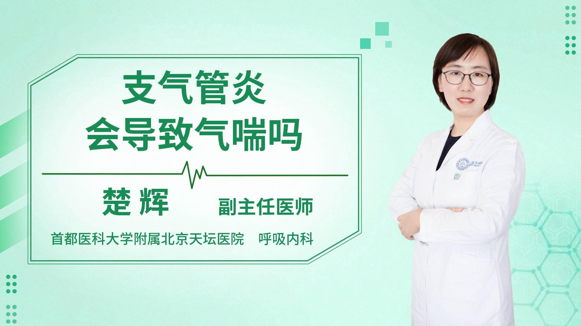 支气管炎会导致气喘吗