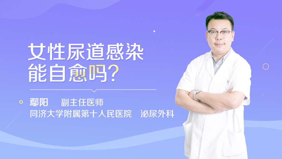 女性尿道感染能自愈吗