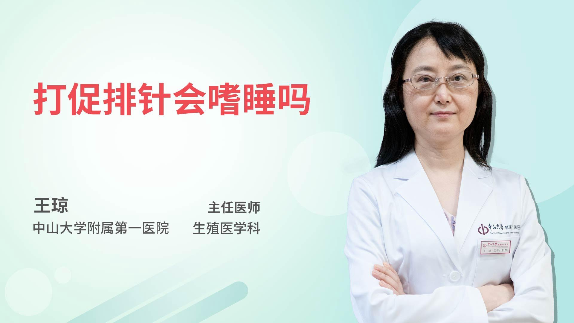 打促排针会嗜睡吗