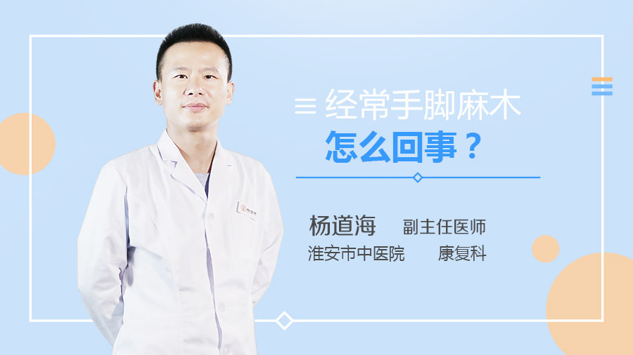 经常手脚麻木怎么回事