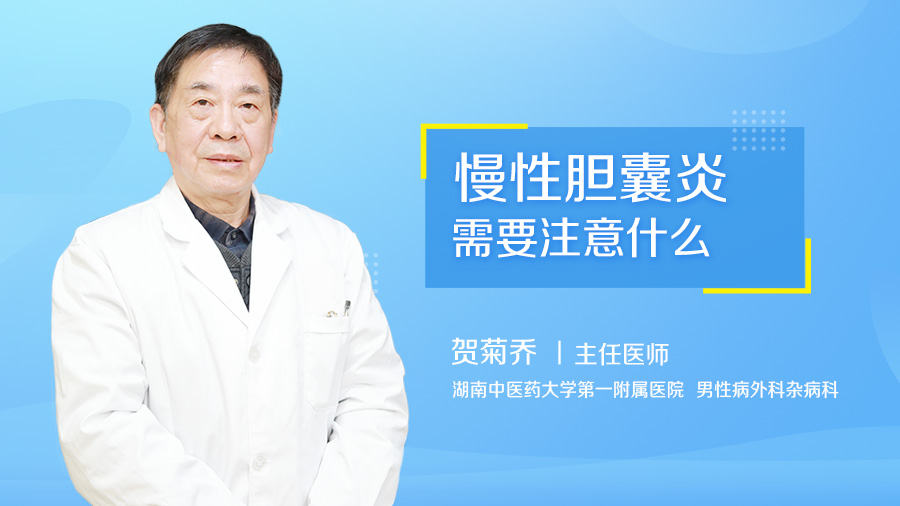 慢性胆囊炎需要注意什么