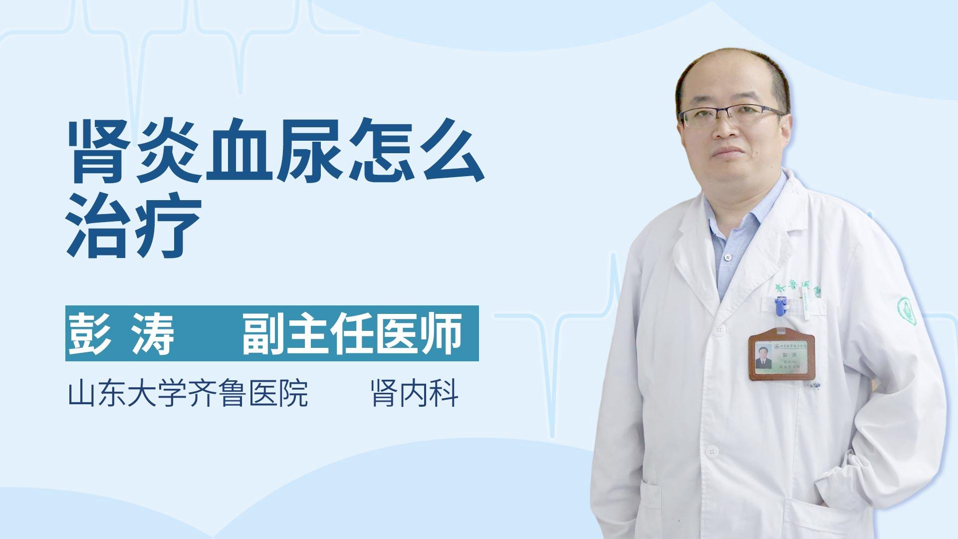 肾炎血尿怎么治疗