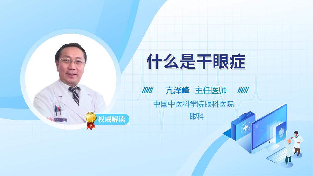 什么是干眼症