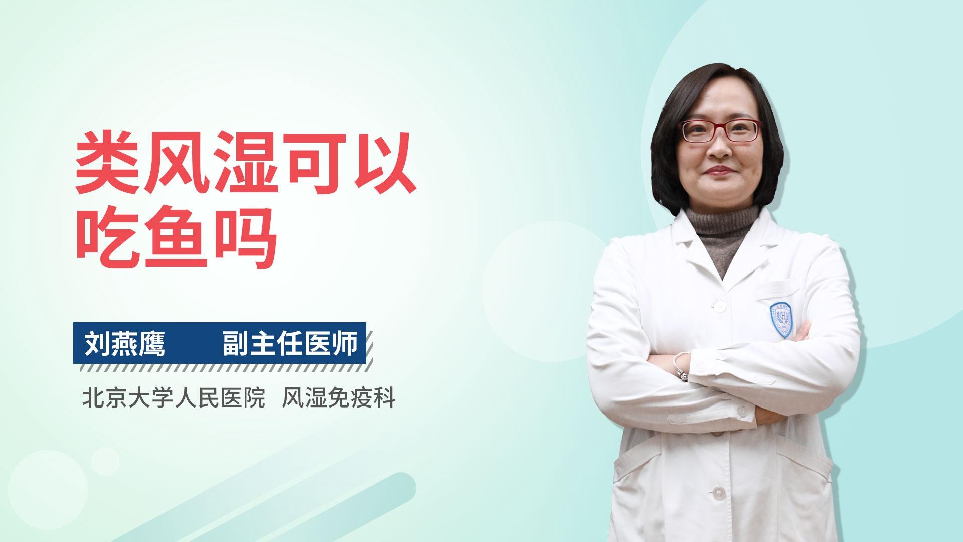 类风湿可以吃鱼吗