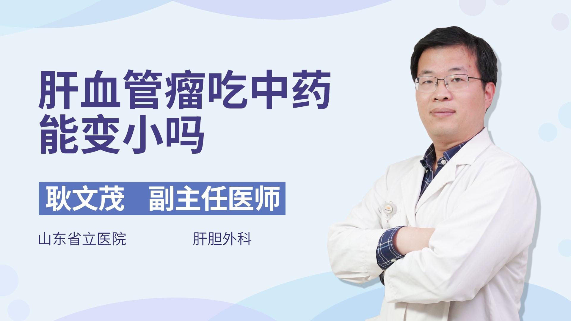 肝血管瘤吃中药能变小吗