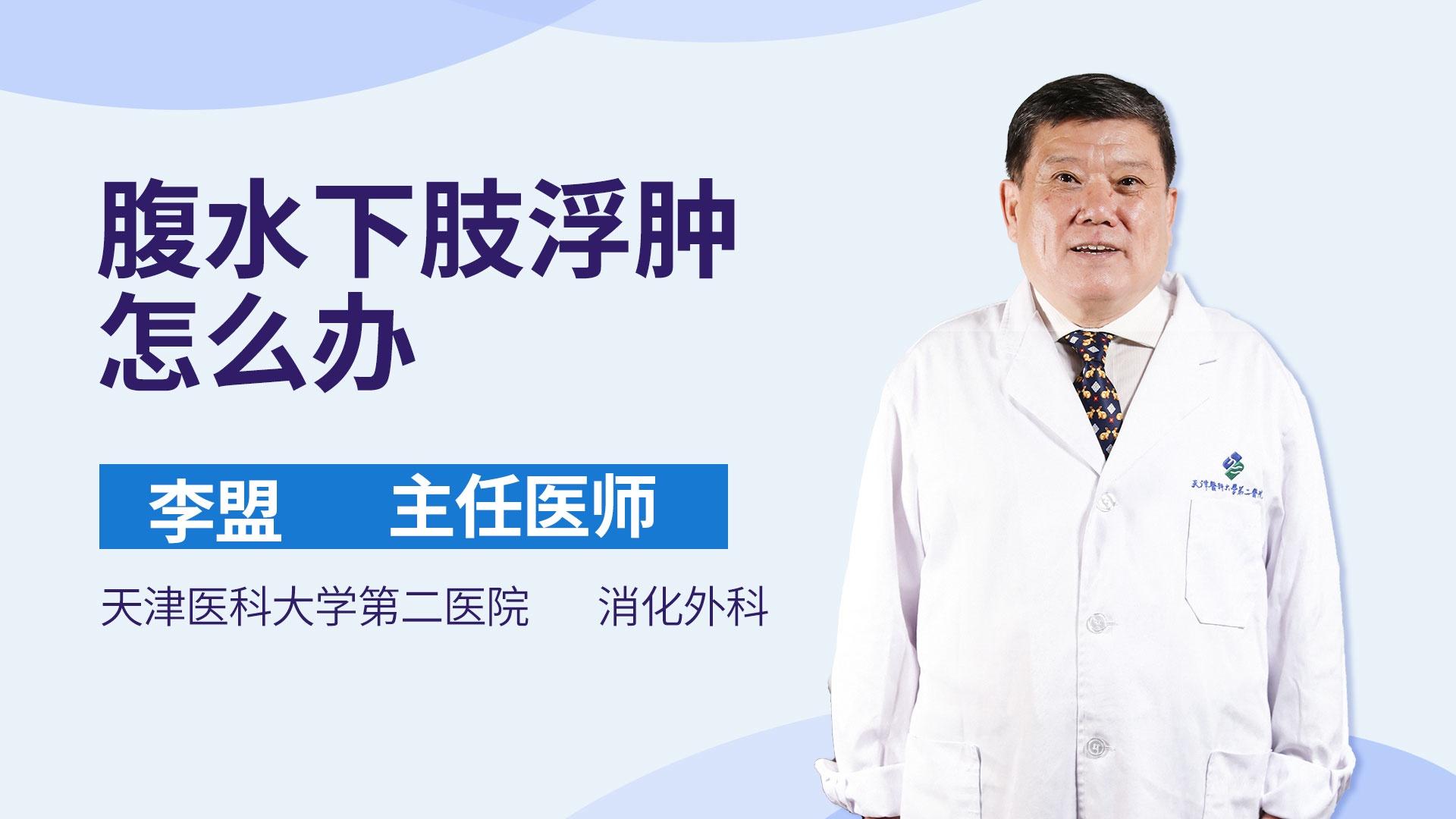 腹水下肢浮肿怎么办