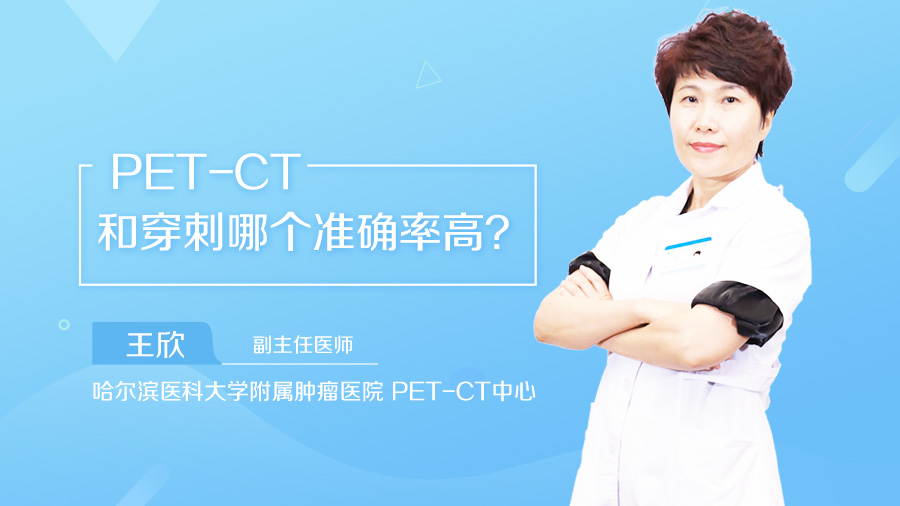 PET-CT和穿刺哪个准确率高