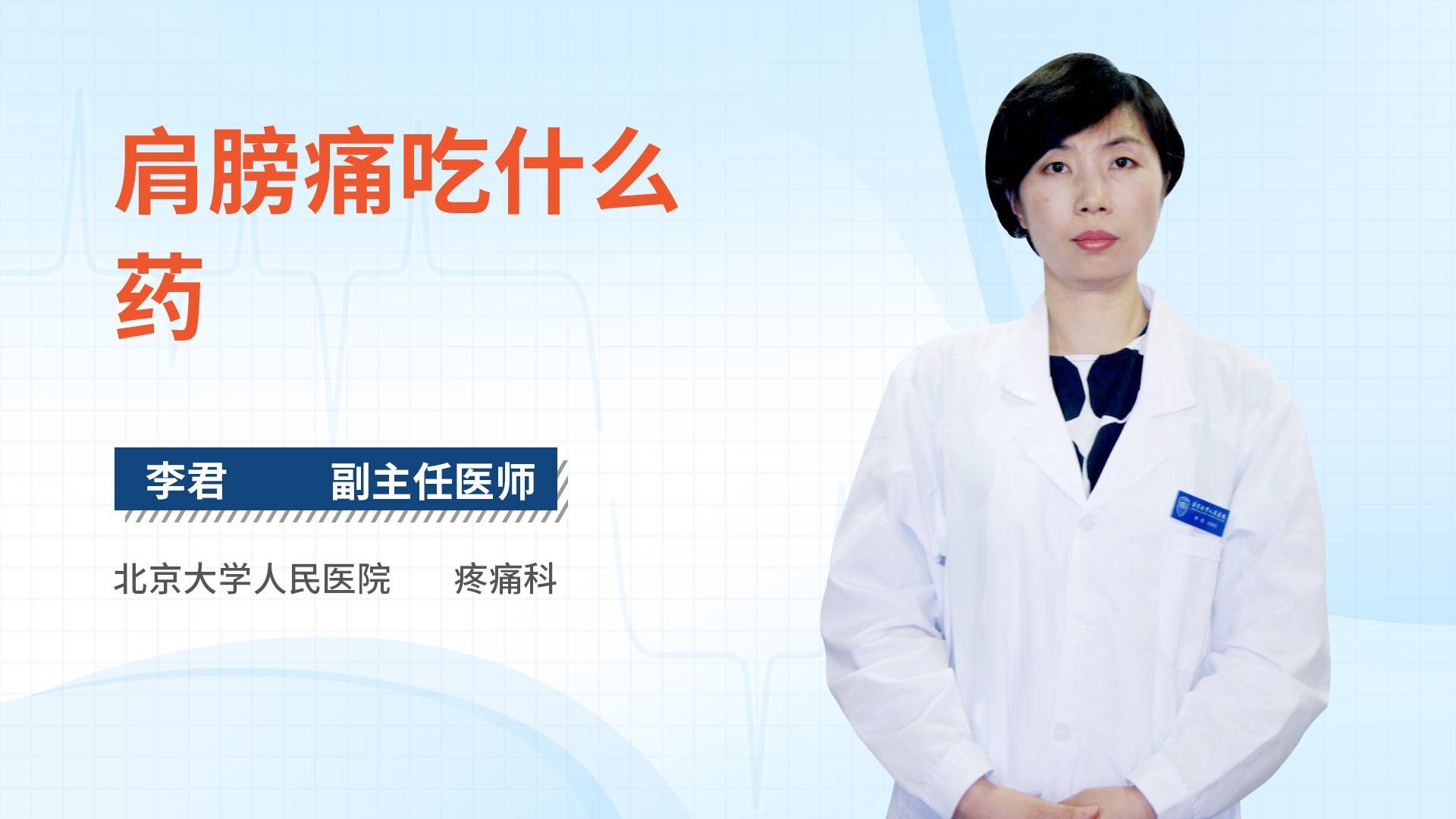 肩膀痛吃什么药