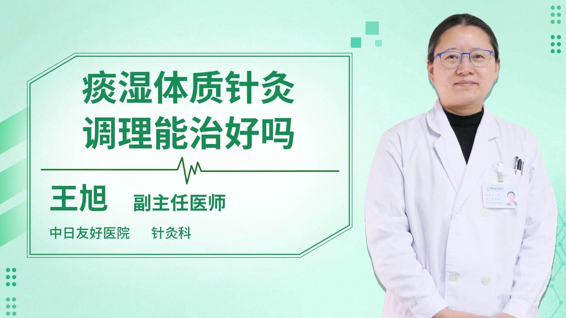 痰湿体质针灸调理能治好吗