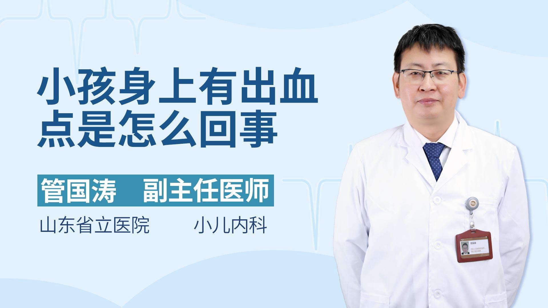 小孩身上有出血点是怎么回事