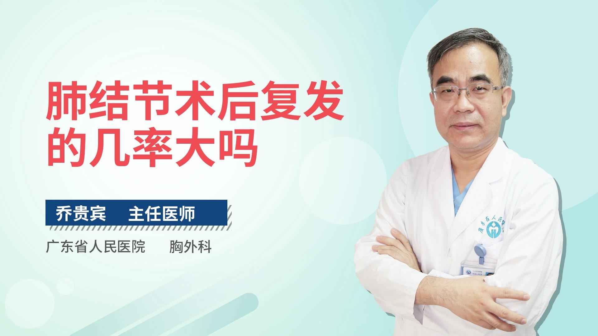 肺结节术后复发的几率大吗