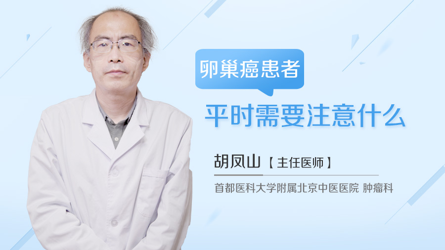 卵巢癌患者平时需要注意什么