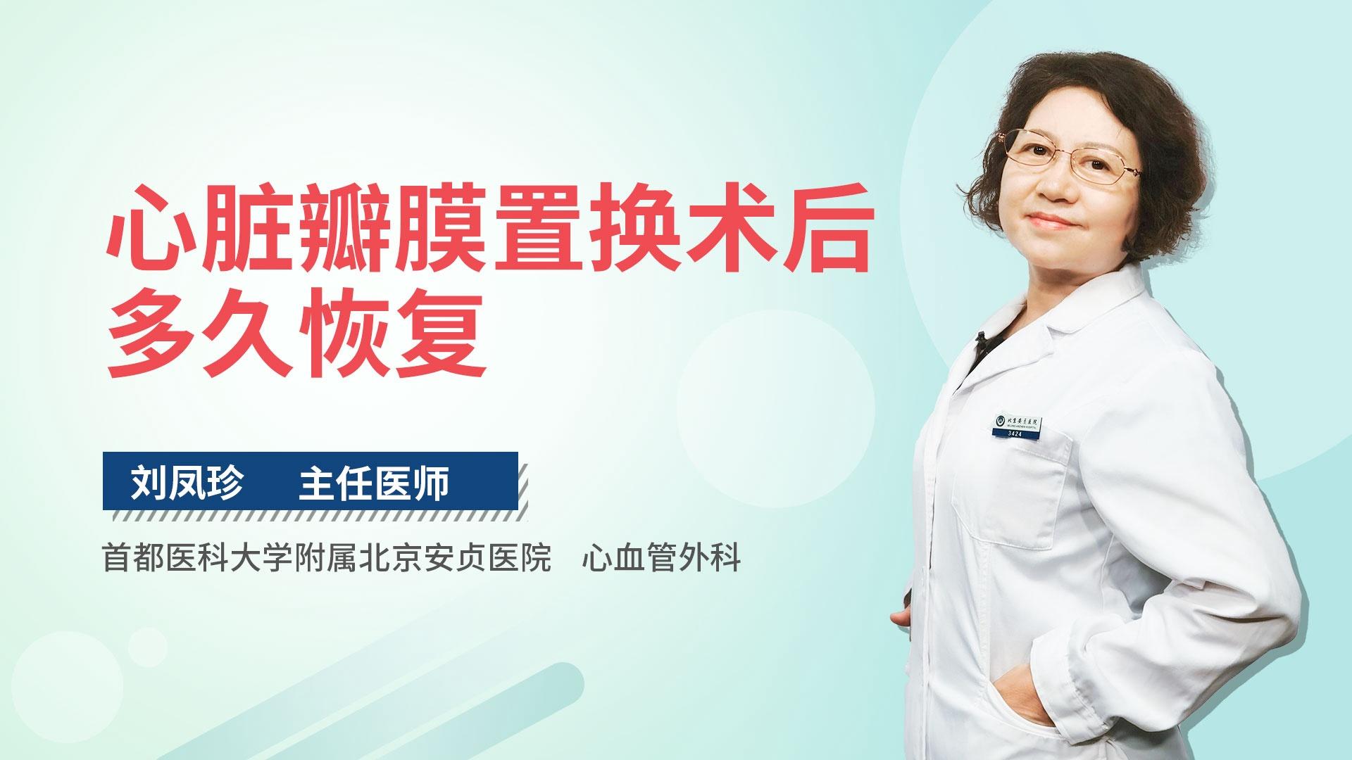 心脏瓣膜置换术后多久恢复