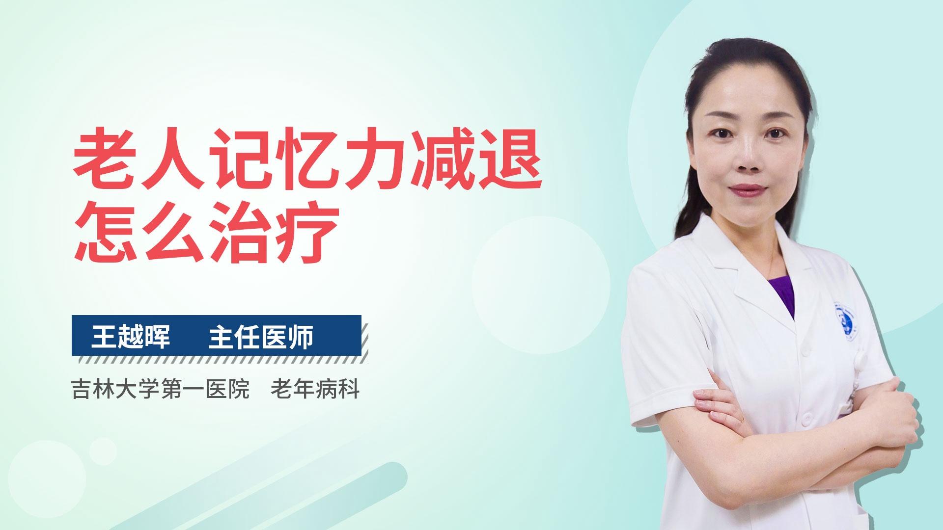 老人记忆力减退怎么治疗