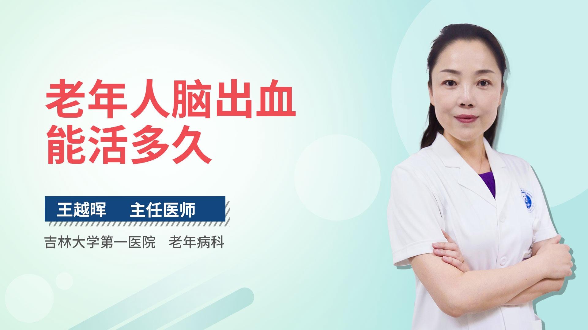 老年人脑出血能活多久