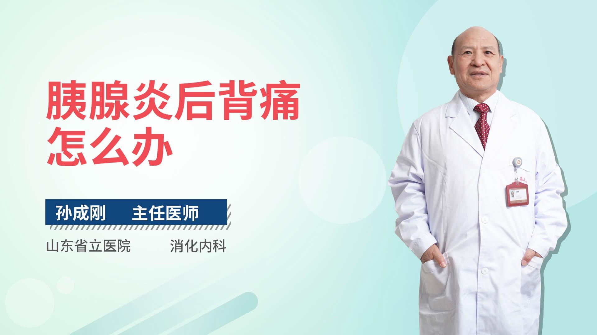 胰腺炎后背痛怎么办