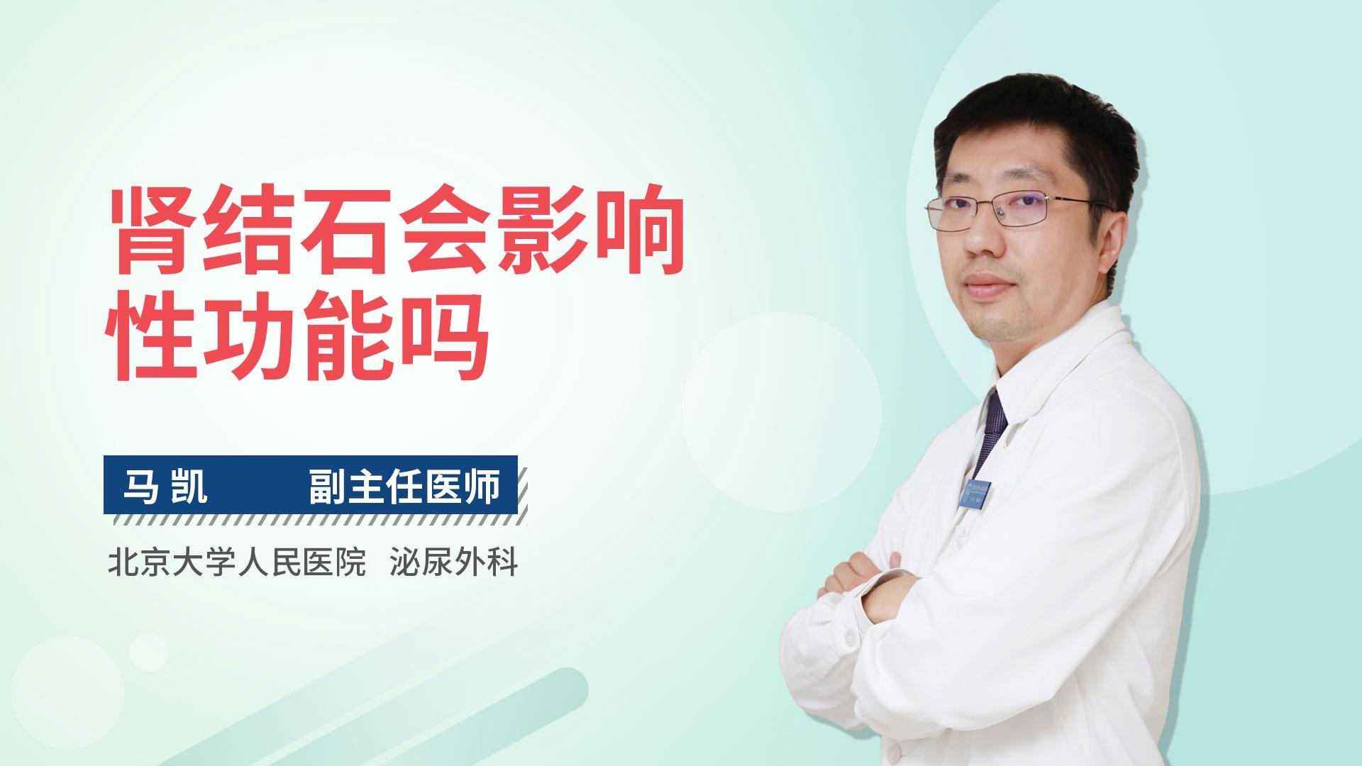 肾结石会影响性功能吗