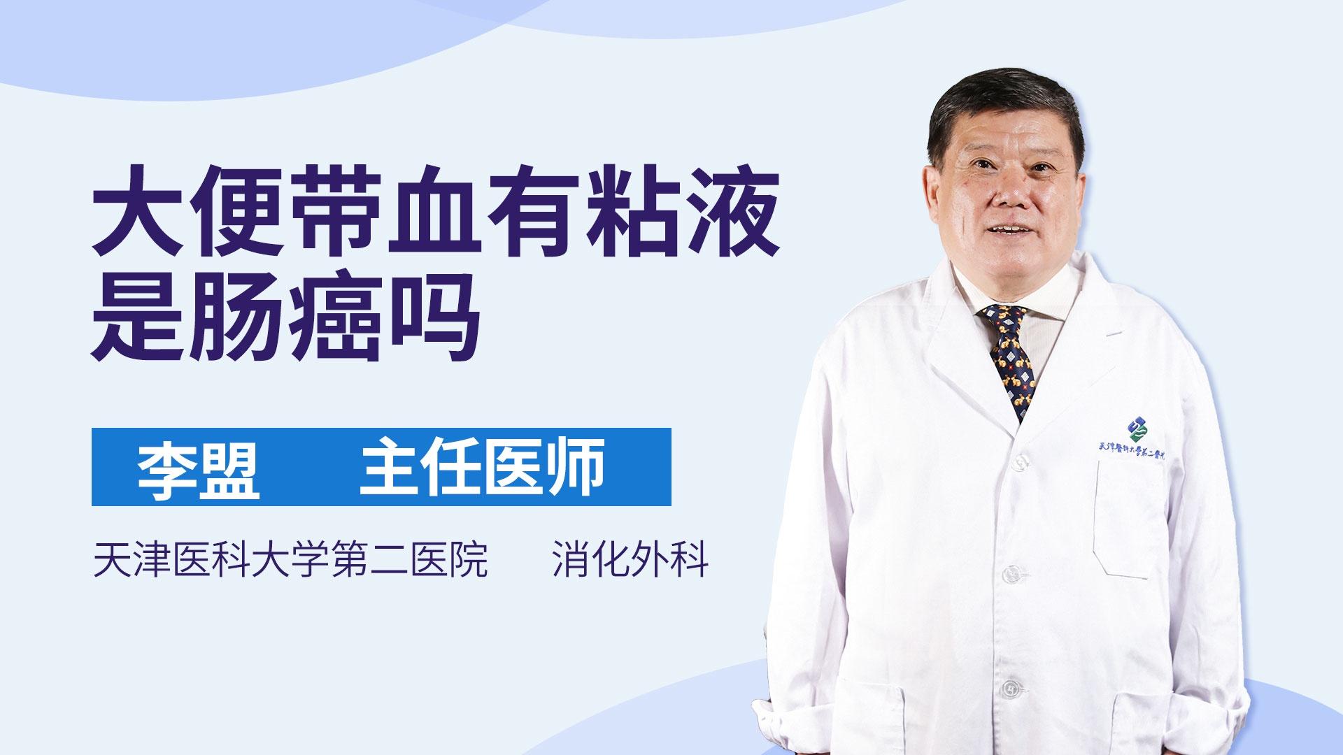 大便带血有粘液是肠癌吗