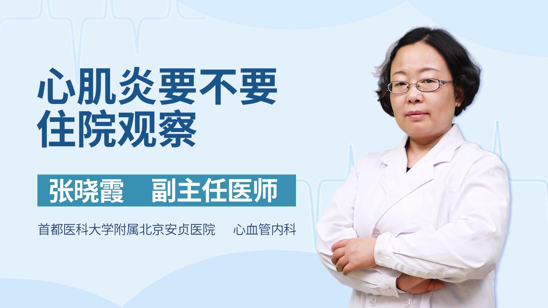 心肌炎要不要住院观察