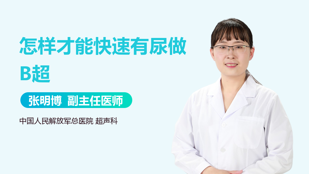 怎样才能快速有尿做B超