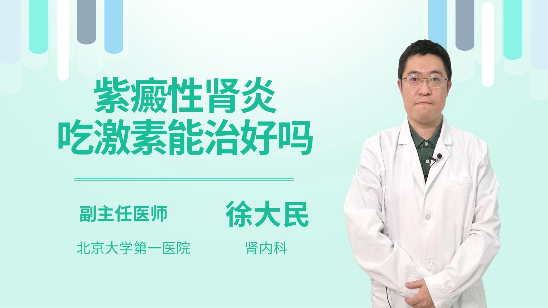 紫癜性肾炎吃激素能治好吗