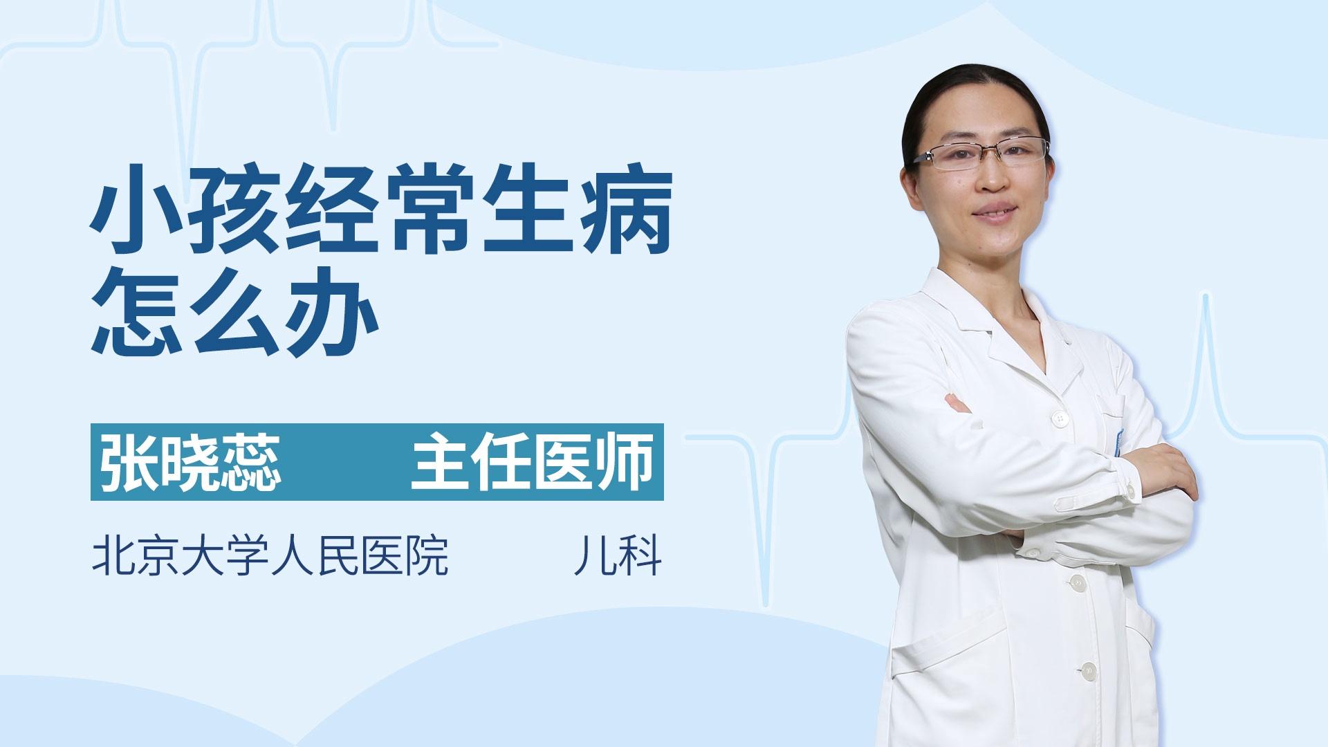 小孩经常生病怎么办