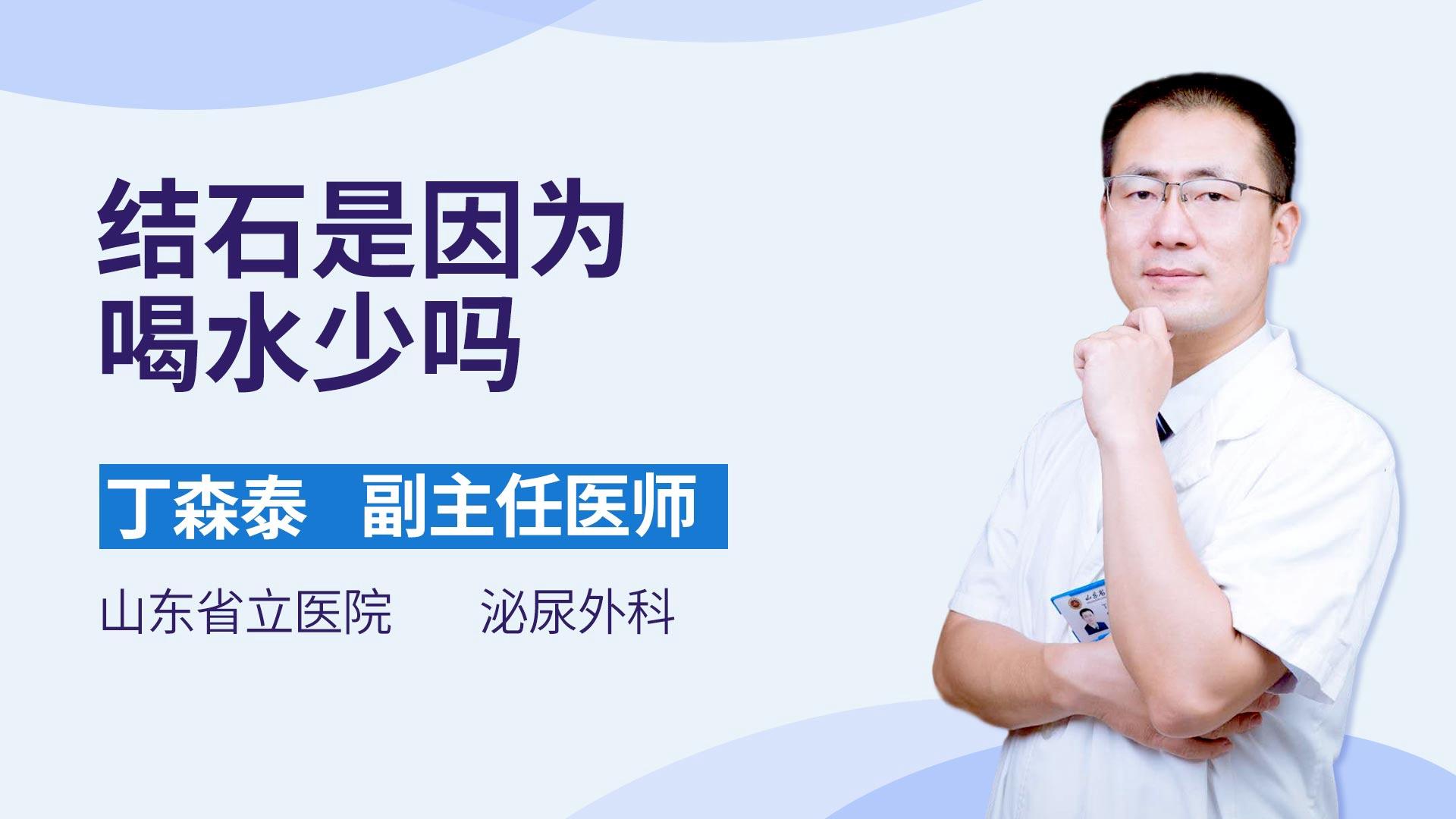 结石是因为喝水少吗