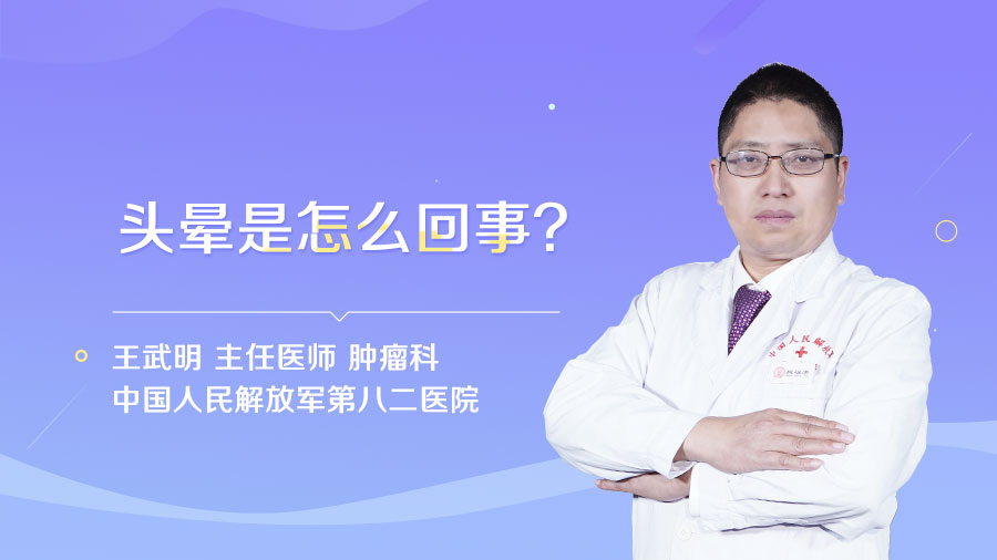 头晕是怎么回事