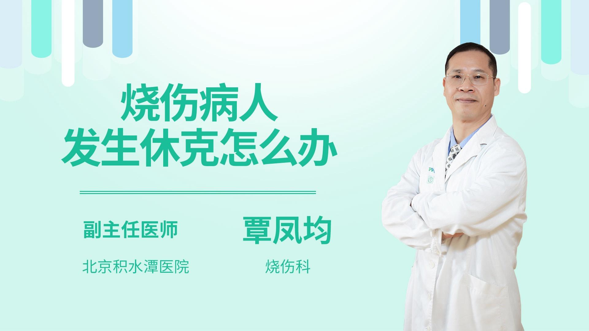 烧伤病人发生休克怎么办